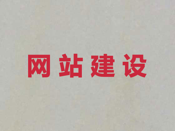 绥化网站开发建设